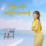 မြန်မာအိုး အပြာကားအစုံ icon