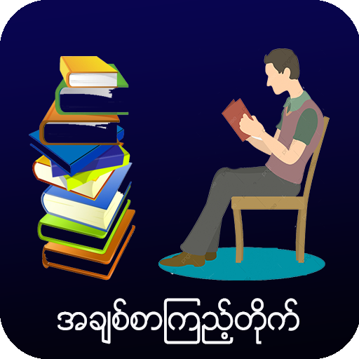 အချစ်စာကြည့်တိုက်