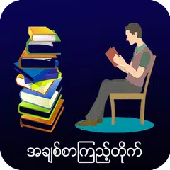 အချစ်စာကြည့်တိုက် アプリダウンロード