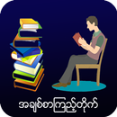 အချစ်စာကြည့်တိုက် APK