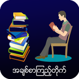 အချစ်စာကြည့်တိုက် 圖標