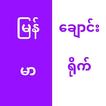 မြန်မာချောင်းရိုက်