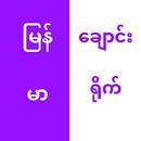 မြန်မာချောင်းရိုက် APK