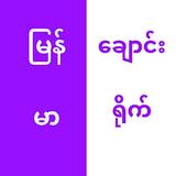 မြန်မာချောင်းရိုက် أيقونة