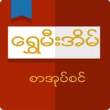 Shwe Mee Eain - Myanmar Book icon