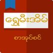 ”Shwe Mee Eain - Myanmar Book