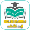 English Grammar 2021 အင်္ဂလိပ် သဒ္ဒါ