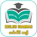 English Grammar 2021 အင်္ဂလိပ် သဒ္ဒါ APK
