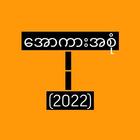 အောကားအစုံ 2022 ícone