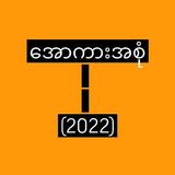 အောကားအစုံ 2022 ícone