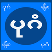 آیکون‌ Zawgyi Myanmar keyboard