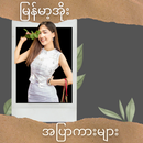 မြန်မာ့အိုး_အပြာကားများ APK