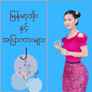 မြန်မာ့အိုးနှင့်အပြာကားများ ၂ APK