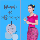 APK မြန်မာ့အိုးနှင့်အပြာကားများ ၂