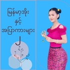 မြန်မာ့အိုးနှင့်အပြာကားများ ၂ icône