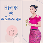မြန်မာ့အိုးနှင့်အပြာကားများ icône