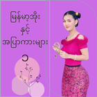 မြန်မာ့အိုးနှင့်အပြာကားများ(၁) icône