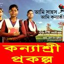 APK কন্যাশ্রী প্রকল্প 2019 - Kanyashree Prakalpa