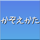 日本語トレーニング 数え方クイズ APK