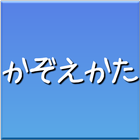 日本語トレーニング 数え方クイズ أيقونة