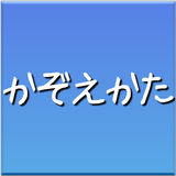 日本語トレーニング 数え方クイズ icône