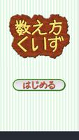 日本語トレーニング 数え方クイズ पोस्टर