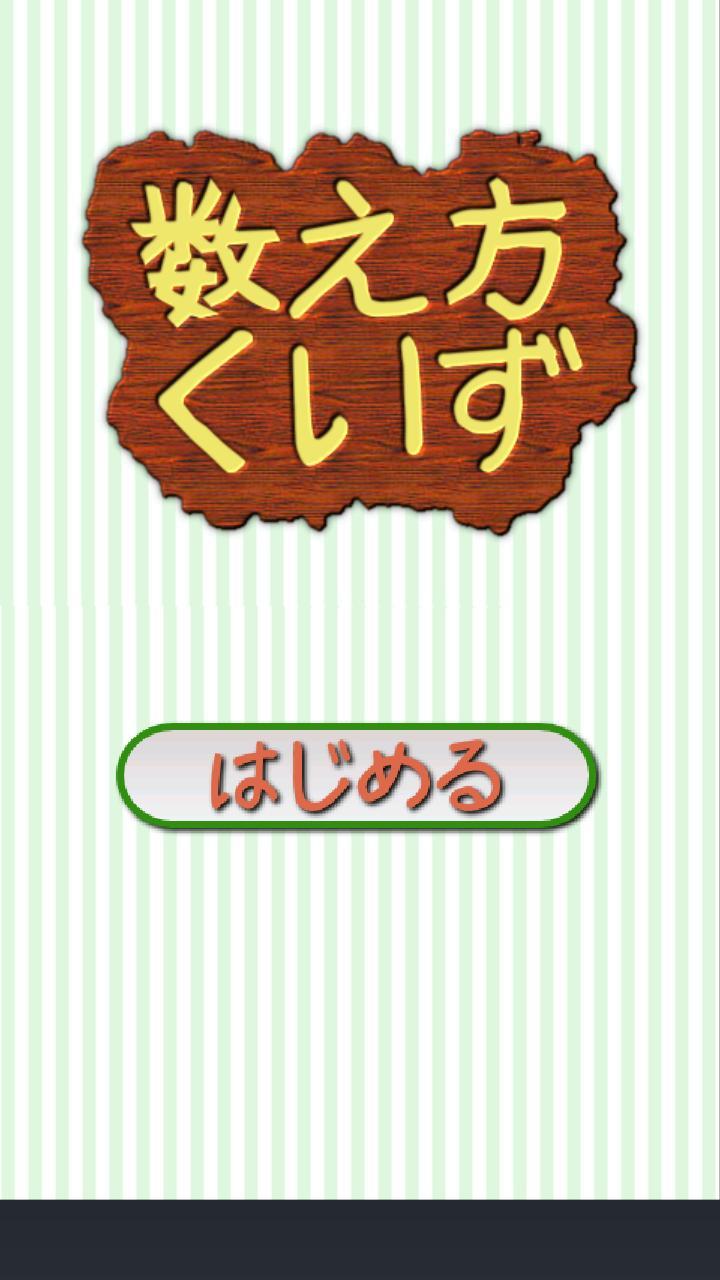 日本語トレーニング 数え方クイズ Fur Android Apk Herunterladen