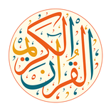 القرآن الكريم - صدقة جارية