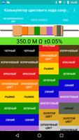 Цветовой код сопротивления app постер