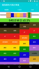 電阻顏色代碼計算器 APK 下載