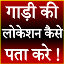 Gadi Ki Location Kaise Pata Kare APK
