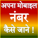 Apna Mobile Number Kaise Jane APK