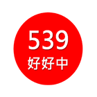 539好好中-icoon