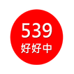 539好好中