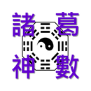 諸葛神數 APK