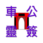 車公靈簽 icon