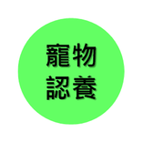 寵物認養好好找