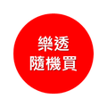 樂透隨機買