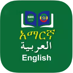 Arabic Amharic Dictionary XAPK download