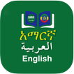 Arabic Amharic Dictionary