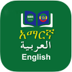 ikon Arabic Amharic Dictionary