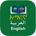 Arabic Amharic Dictionary icône