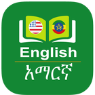 English to Amharic Dictionary icône
