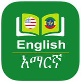 English to Amharic Dictionary icône