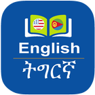 English to Tigrinya Dictionary आइकन
