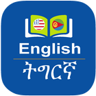English to Tigrinya Dictionary simgesi