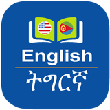 English to Tigrinya Dictionary-icoon