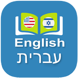 English Hebrew Dictionary أيقونة