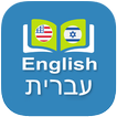 English Hebrew Dictionary