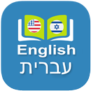 English Hebrew Dictionary APK